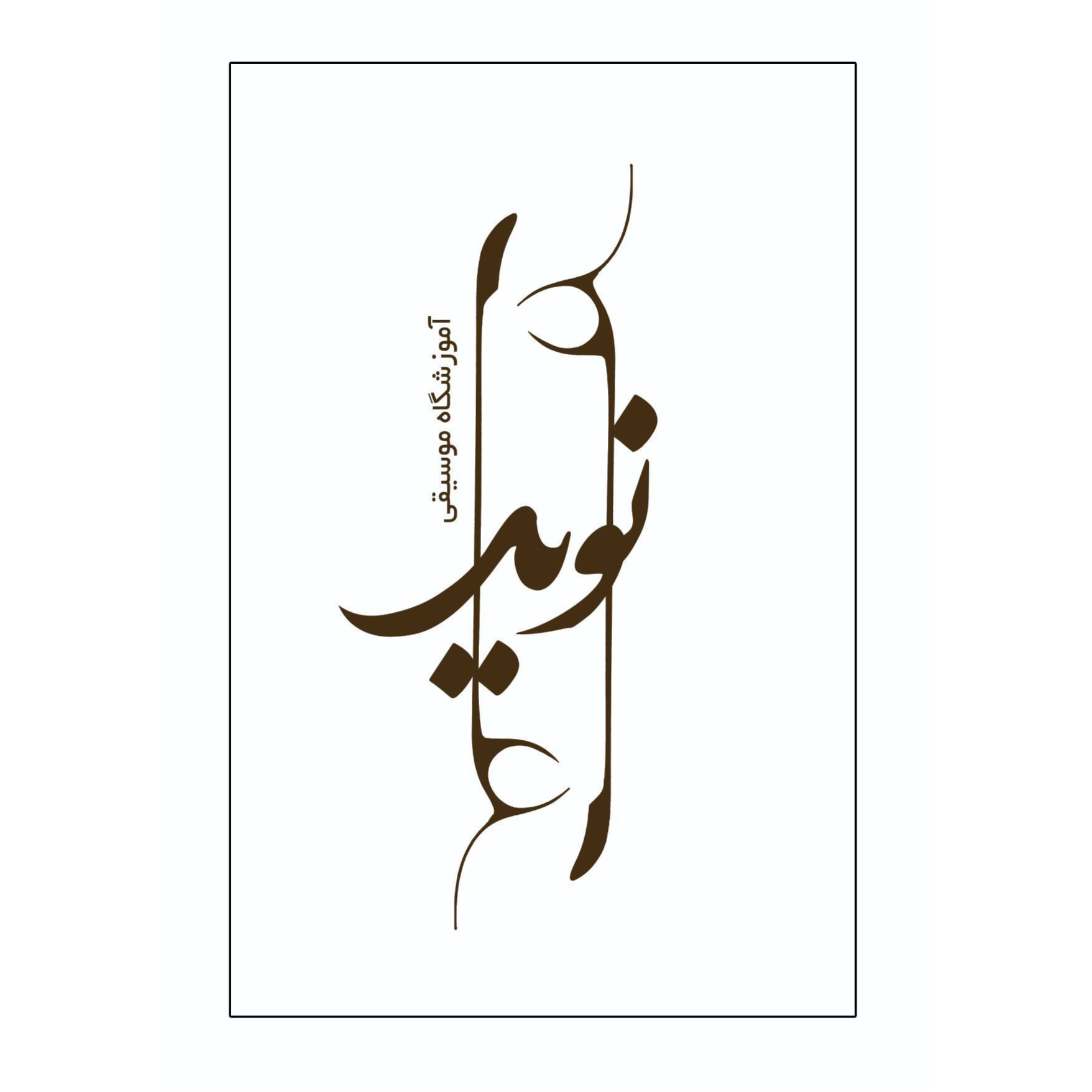 آموزشگاه موسیقی نویددر